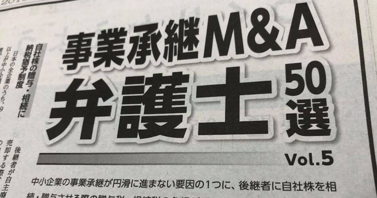 事業承継M＆A弁護士50選