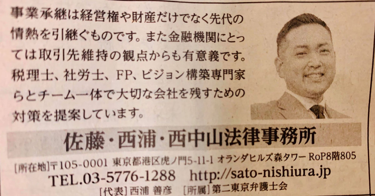 「2019年事業承継M&A弁護士50選」として日本経済新聞に掲載